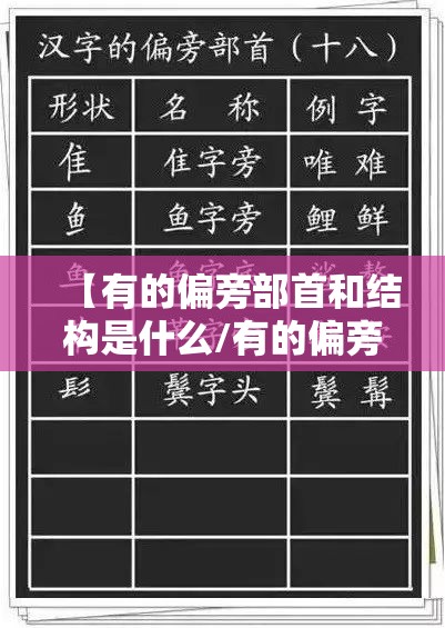 【有的偏旁部首和结构是什么/有的偏旁的字有哪些并组词】