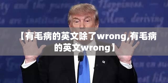 【有毛病的英文除了wrong,有毛病的英文wrong】