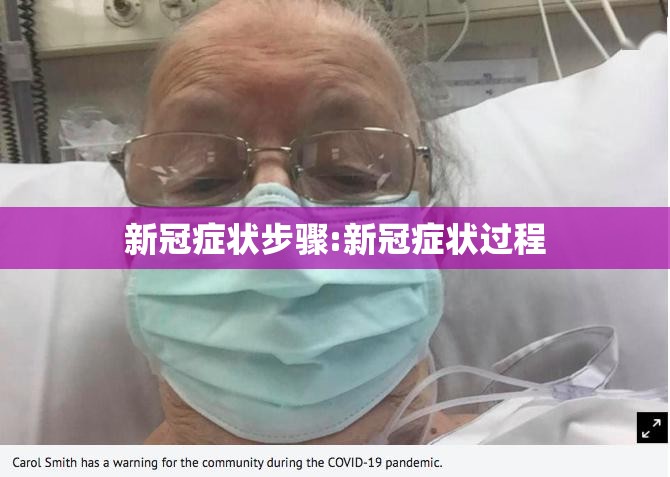 新冠症状步骤:新冠症状过程