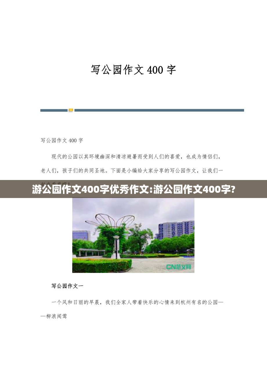 游公园作文400字优秀作文:游公园作文400字?