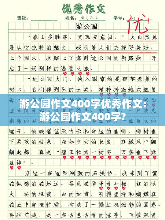 游公园作文400字优秀作文:游公园作文400字?