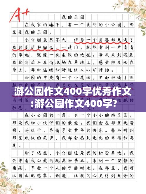 游公园作文400字优秀作文:游公园作文400字?