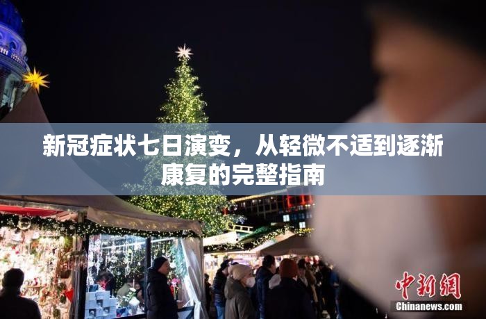 新冠症状七日演变，从轻微不适到逐渐康复的完整指南