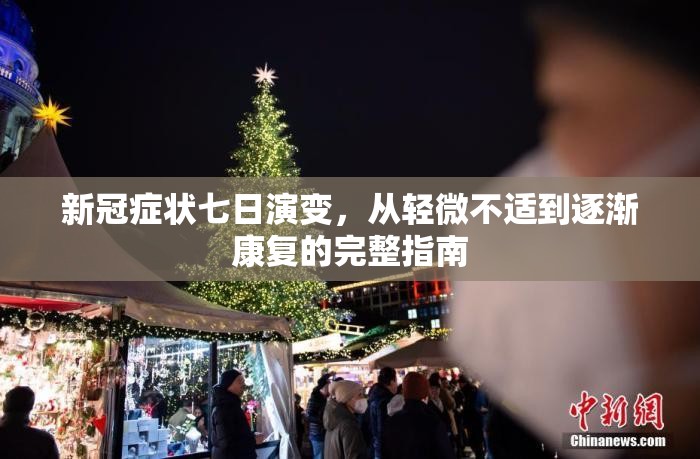 新冠症状七日演变，从轻微不适到逐渐康复的完整指南