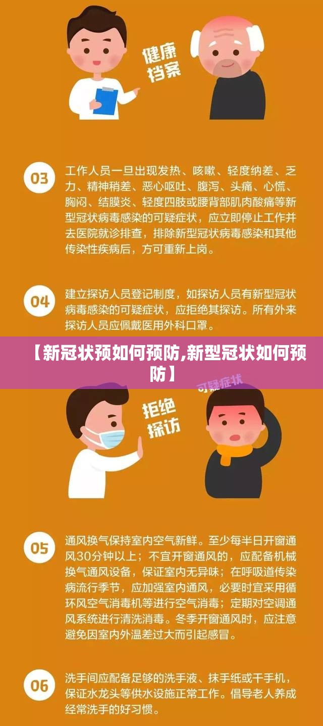 【新冠状预如何预防,新型冠状如何预防】