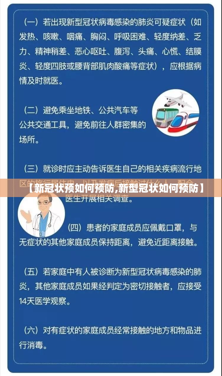 【新冠状预如何预防,新型冠状如何预防】