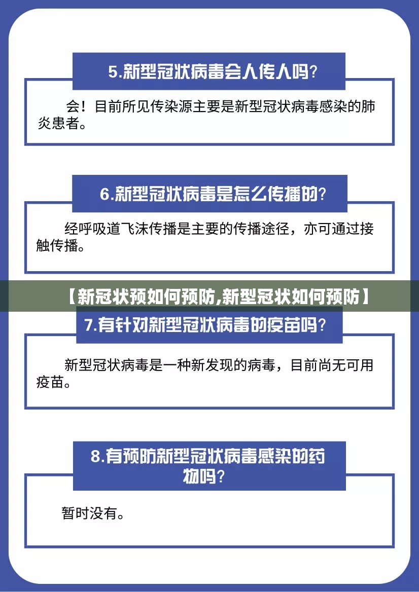 【新冠状预如何预防,新型冠状如何预防】
