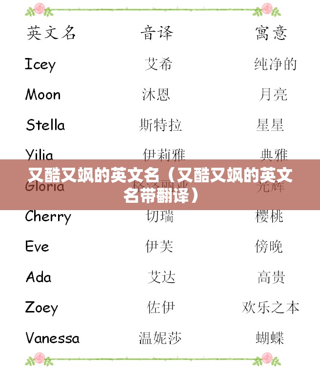 又酷又飒的英文名（又酷又飒的英文名带翻译）