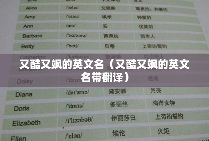 又酷又飒的英文名（又酷又飒的英文名带翻译）