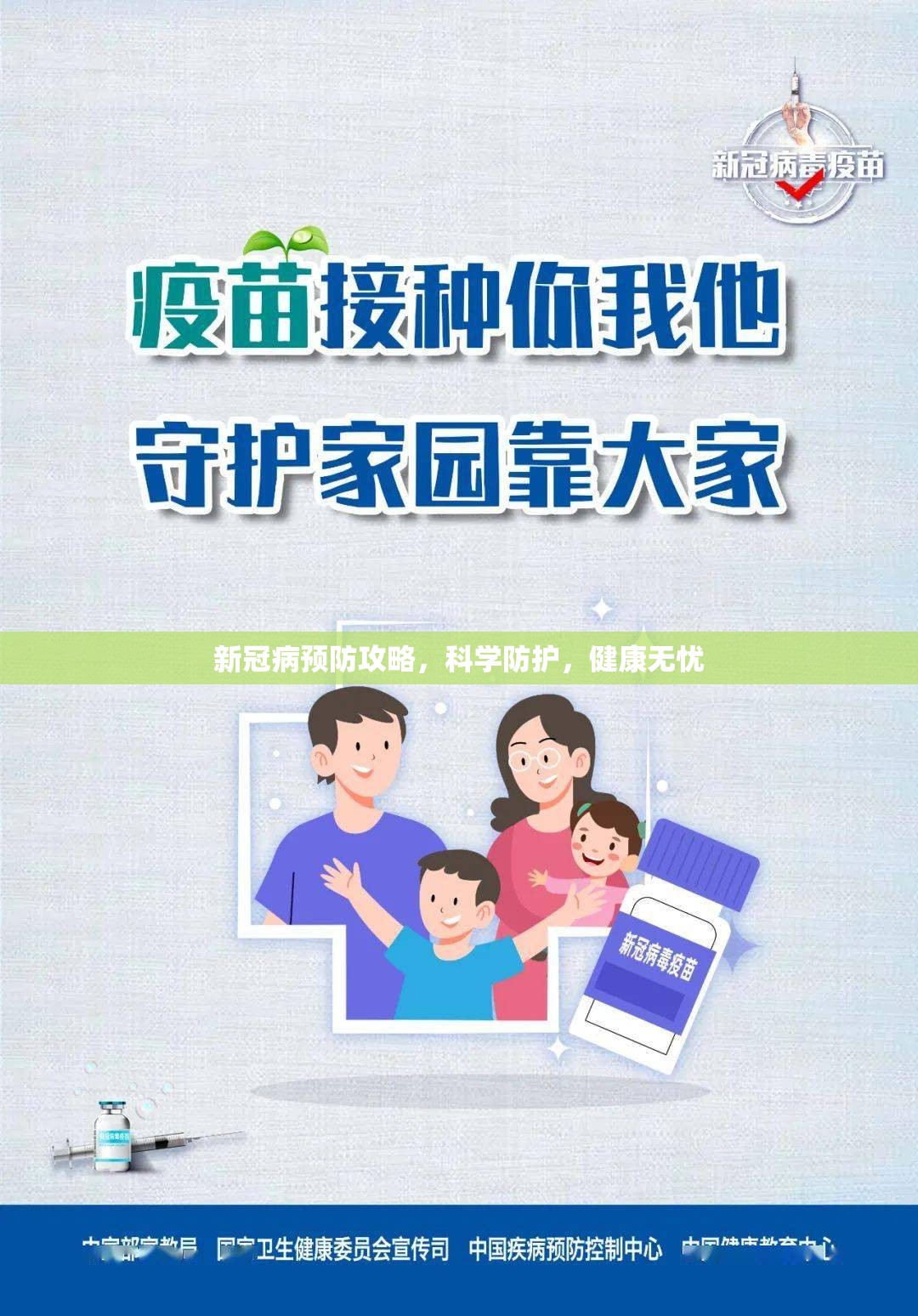 新冠病预防攻略，科学防护，健康无忧