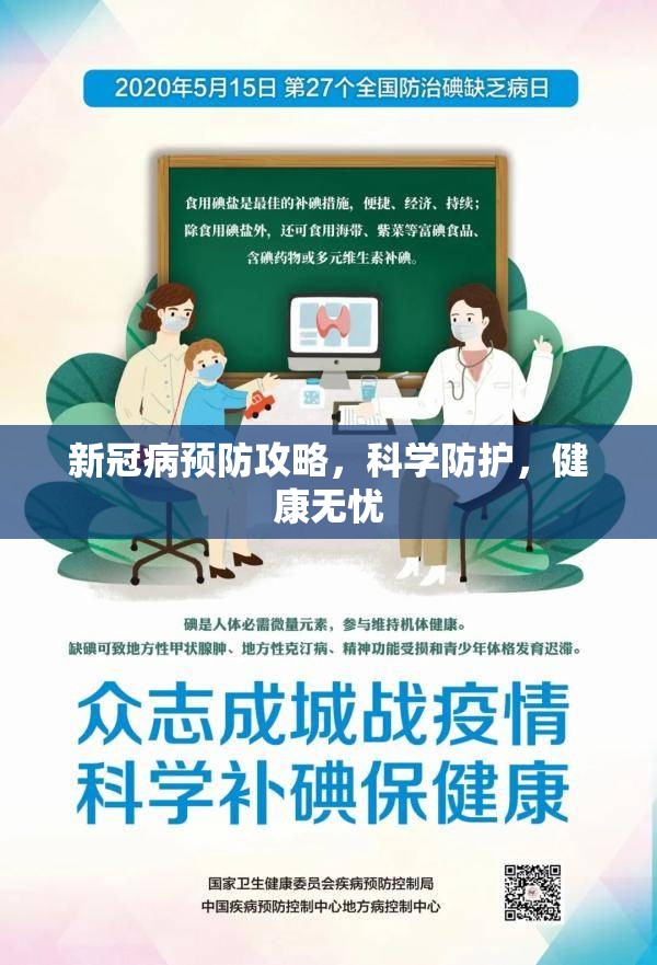 新冠病预防攻略，科学防护，健康无忧