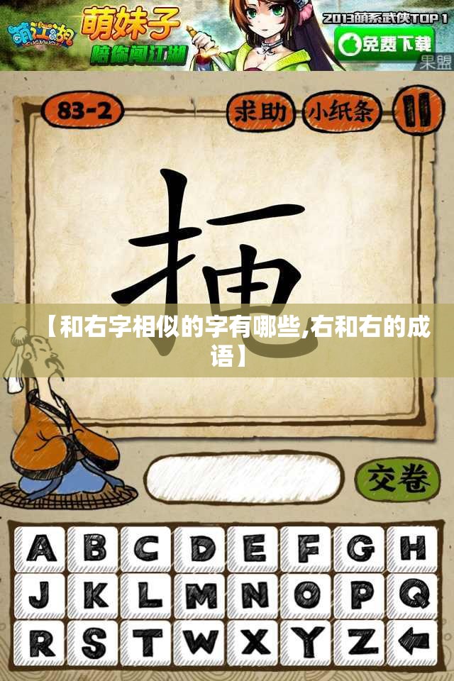 【和右字相似的字有哪些,右和右的成语】