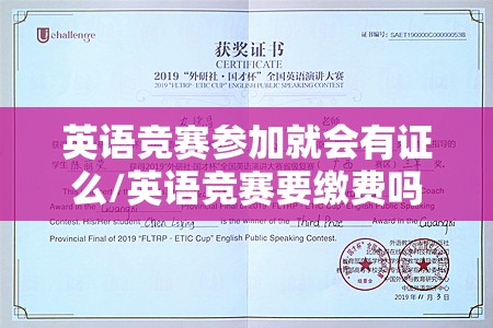 英语竞赛参加就会有证么/英语竞赛要缴费吗?