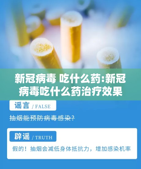 新冠病毒 吃什么药:新冠病毒吃什么药治疗效果好