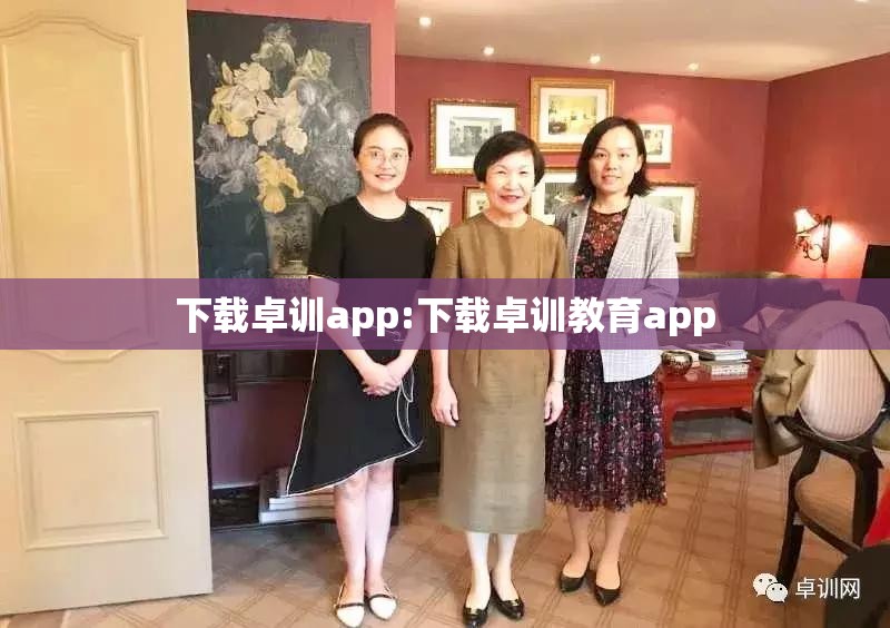 下载卓训app:下载卓训教育app