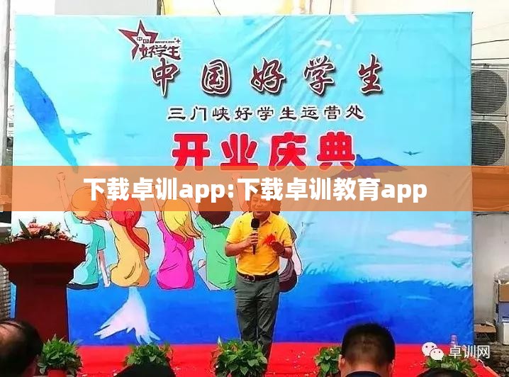 下载卓训app:下载卓训教育app