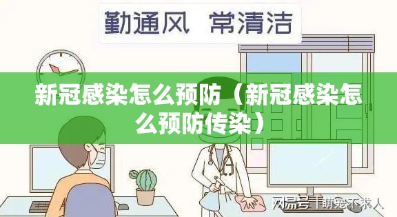 新冠感染怎么预防（新冠感染怎么预防传染）