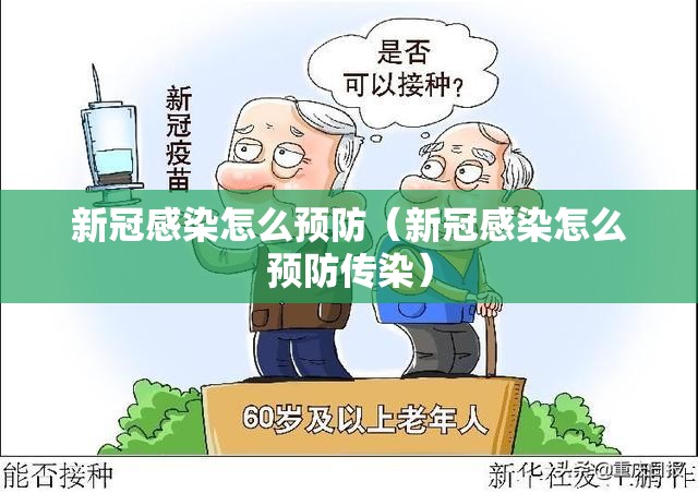 新冠感染怎么预防（新冠感染怎么预防传染）