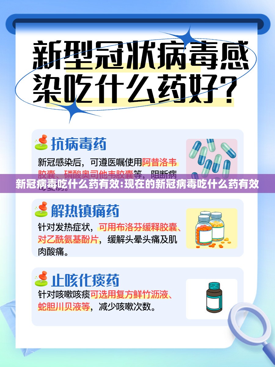 新冠病毒吃什么药有效:现在的新冠病毒吃什么药有效