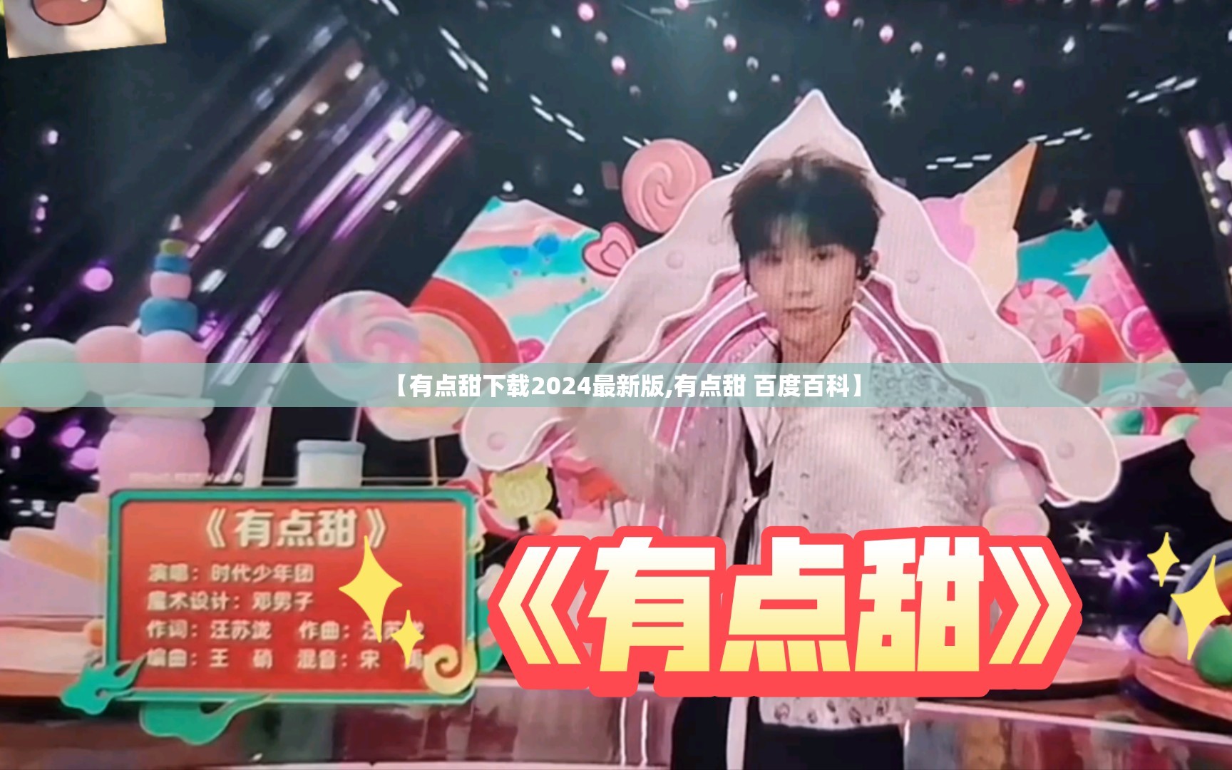 【有点甜下载2024最新版,有点甜 百度百科】