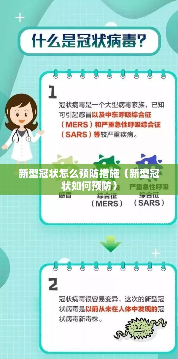 新型冠状怎么预防措施（新型冠状如何预防）
