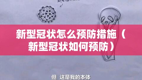 新型冠状怎么预防措施（新型冠状如何预防）
