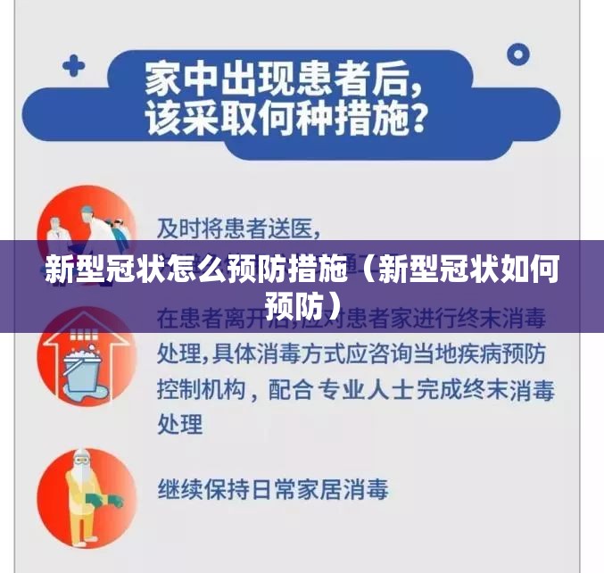新型冠状怎么预防措施（新型冠状如何预防）