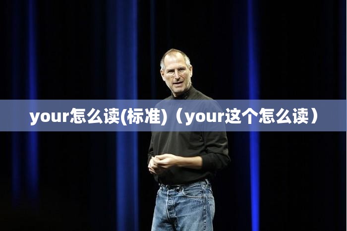 your怎么读(标准)（your这个怎么读）