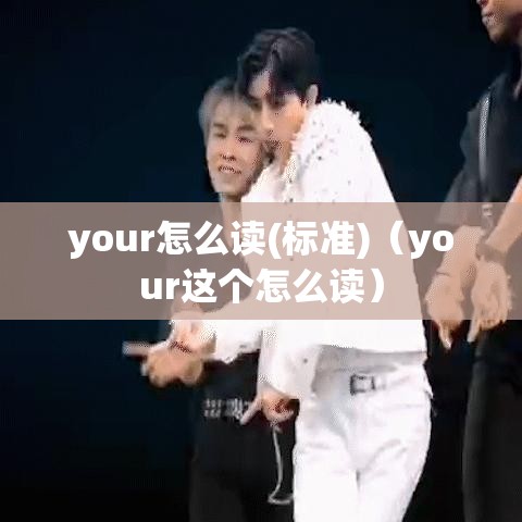 your怎么读(标准)（your这个怎么读）