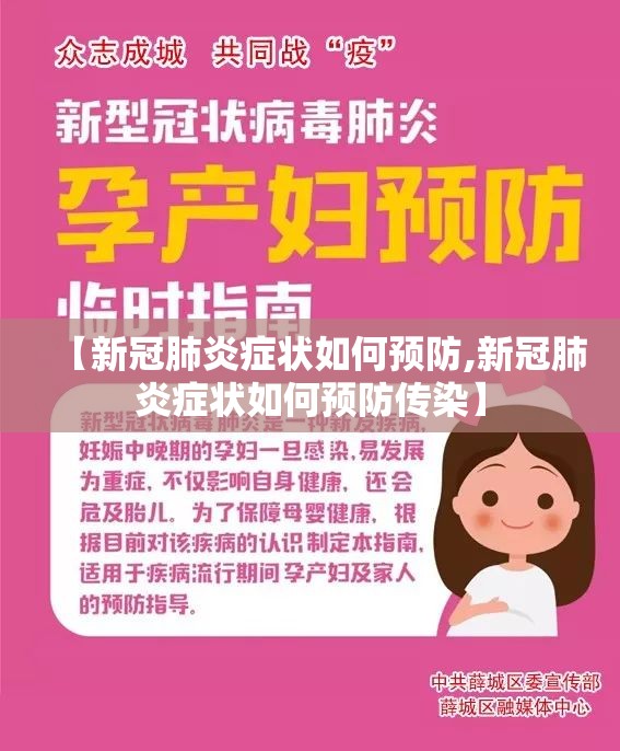 【新冠肺炎症状如何预防,新冠肺炎症状如何预防传染】