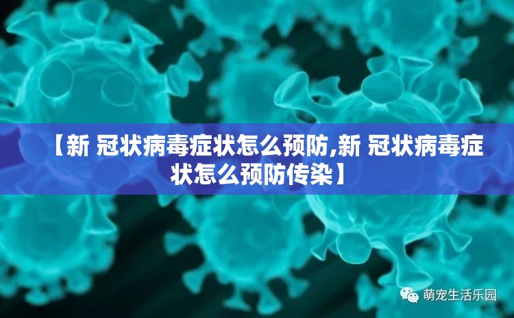 【新 冠状病毒症状怎么预防,新 冠状病毒症状怎么预防传染】
