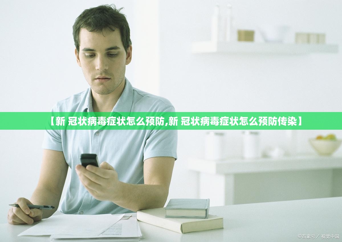 【新 冠状病毒症状怎么预防,新 冠状病毒症状怎么预防传染】