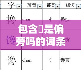包含䒑是偏旁吗的词条