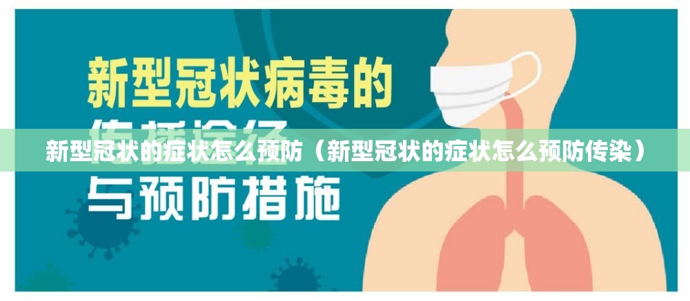 新型冠状的症状怎么预防（新型冠状的症状怎么预防传染）