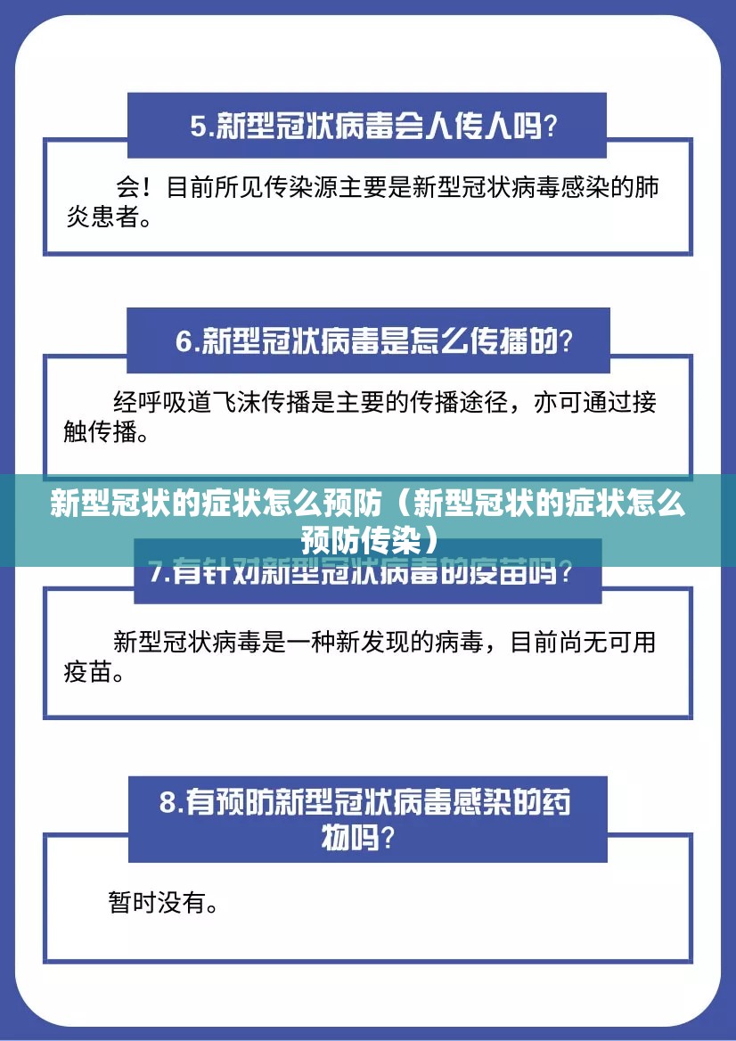 新型冠状的症状怎么预防（新型冠状的症状怎么预防传染）