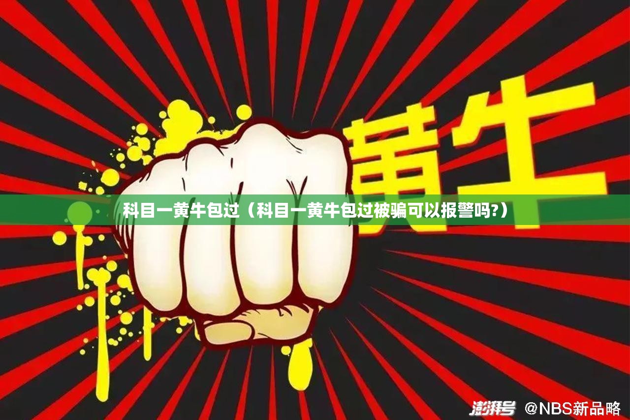 科目一黄牛包过（科目一黄牛包过被骗可以报警吗?）
