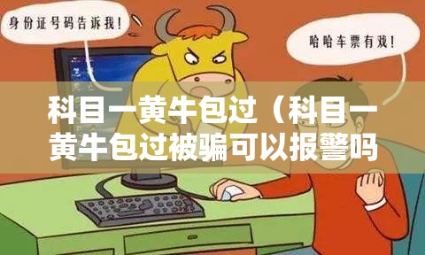科目一黄牛包过（科目一黄牛包过被骗可以报警吗?）