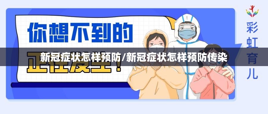 新冠症状怎样预防/新冠症状怎样预防传染