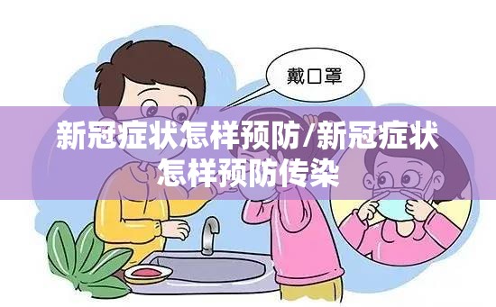新冠症状怎样预防/新冠症状怎样预防传染