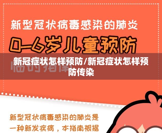 新冠症状怎样预防/新冠症状怎样预防传染