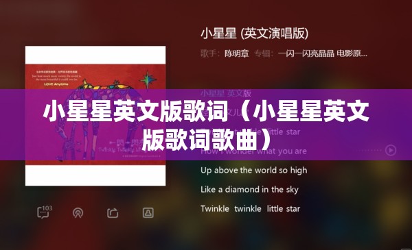 小星星英文版歌词（小星星英文版歌词歌曲）