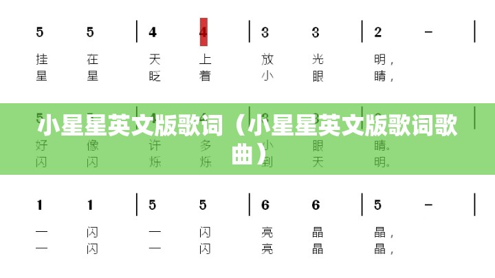 小星星英文版歌词（小星星英文版歌词歌曲）