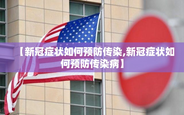 【新冠症状如何预防传染,新冠症状如何预防传染病】