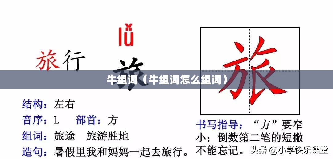 牛组词（牛组词怎么组词）