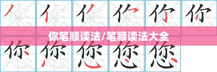 你笔顺读法/笔顺读法大全