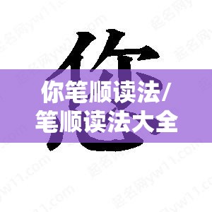 你笔顺读法/笔顺读法大全