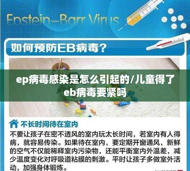 ep病毒感染是怎么引起的/儿童得了eb病毒要紧吗