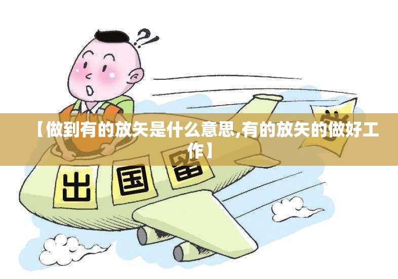 【做到有的放矢是什么意思,有的放矢的做好工作】