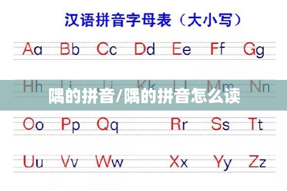 隅的拼音/隅的拼音怎么读