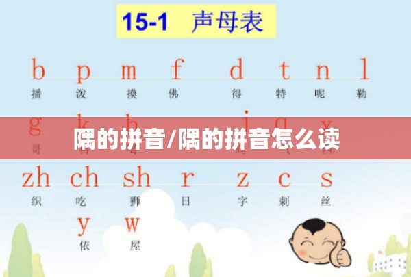 隅的拼音/隅的拼音怎么读